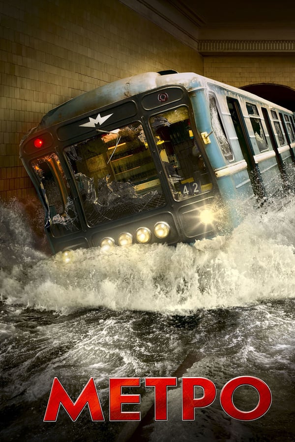 Metro (2013) tainies Online with greek subs Metro (2013) με ελληνικους υποτιτλους